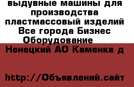 выдувные машины для производства пластмассовый изделий - Все города Бизнес » Оборудование   . Ненецкий АО,Каменка д.